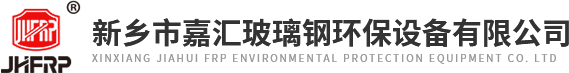 新鄉市嘉匯玻璃鋼環保設備有限公司
